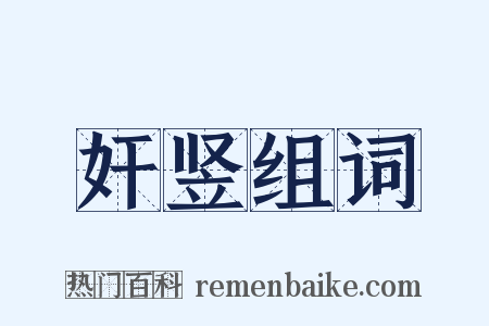 奸竖组词是什么意思的图片